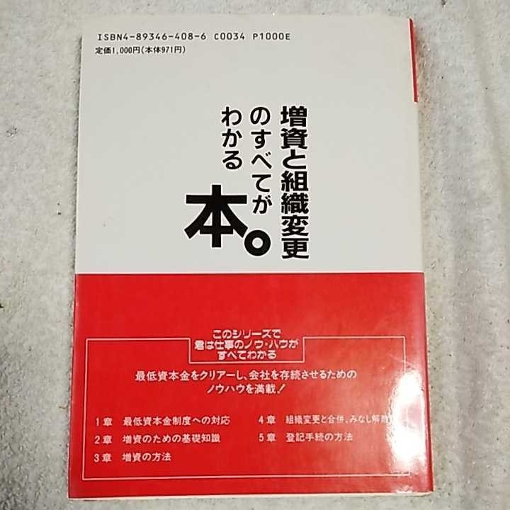 増資と組織変更のすべてがわかる本 (熱血選書) 単行本 楠 純夫 9784893464088_画像2