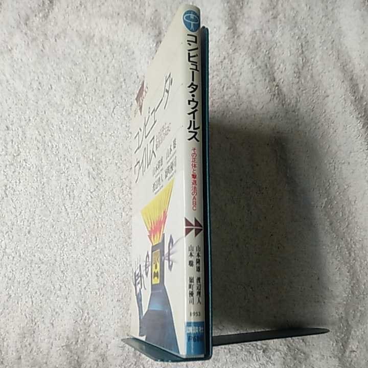コンピュータ・ウイルス その正体と撃退法のABC (ブルーバックス) 新書 山本 隆雄 渡辺 理人 山本 聡 嶺町 優司 9784061329539_画像3