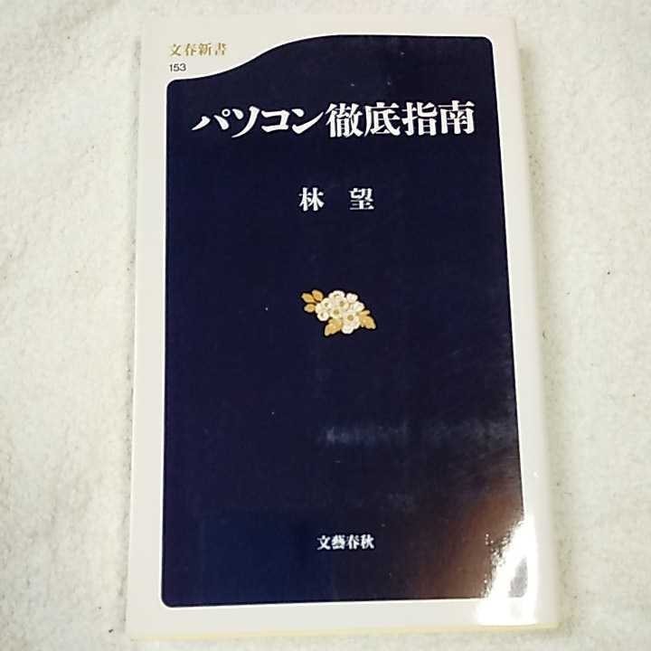 パソコン徹底指南 (文春新書) 林 望 9784166601530_画像1