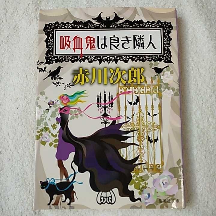 吸血鬼は良き隣人 (集英社文庫) 赤川 次郎 ホラグチ カヨ 9784087467161_画像1