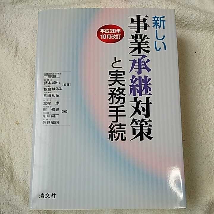 新しい事業承継対策と実務手続〈平成20年10月改訂〉 単行本 平野 敦士 板倉 はるみ 牧野 誠司 杉田 和哉 堀 修史 9784433321185_画像1