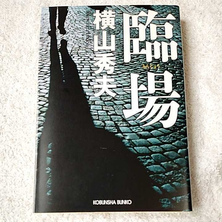 . место ( Kobunsha bunko ) Yokoyama Hideo 9784334743031