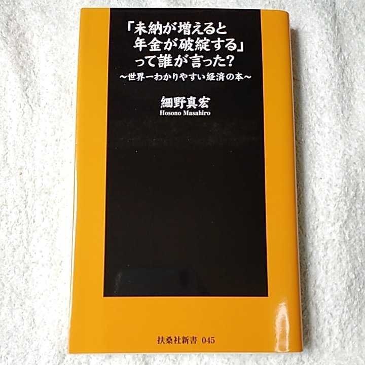 「未納が増えると年金が破綻する」って誰が言った? ~世界一わかりやすい経済の本~ (扶桑社新書) 細野 真宏 9784594058739_画像1