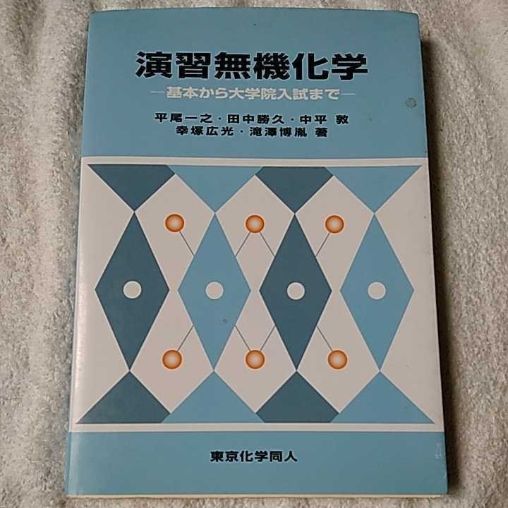 演習無機化学 基本から大学院入試まで 単行本 平尾 一之 田中 勝久 中平 敦 幸塚 広光 滝澤 博胤 9784807905935_画像1