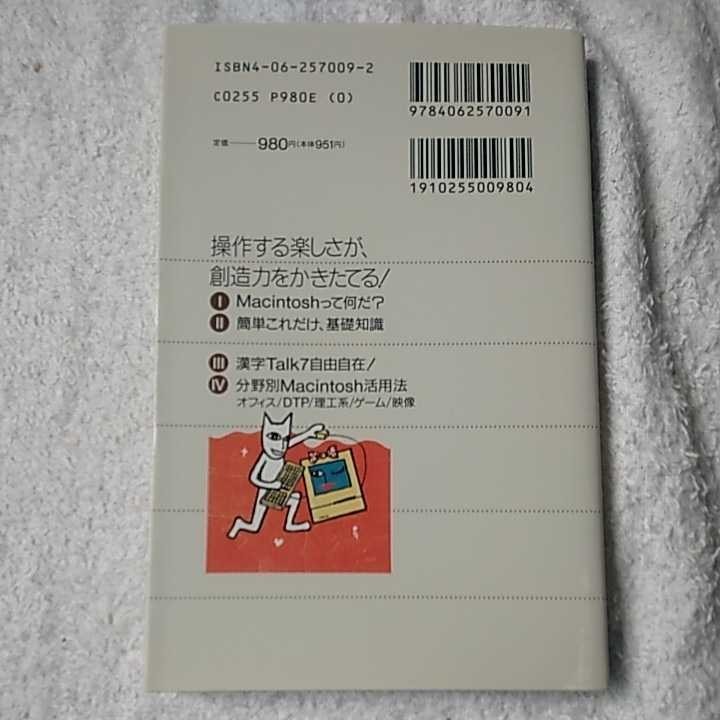 これから使うマッキントッシュ スイッチオンから最新活用法まで (ブルーバックス) 新書 ワードクラフト 9784062570091