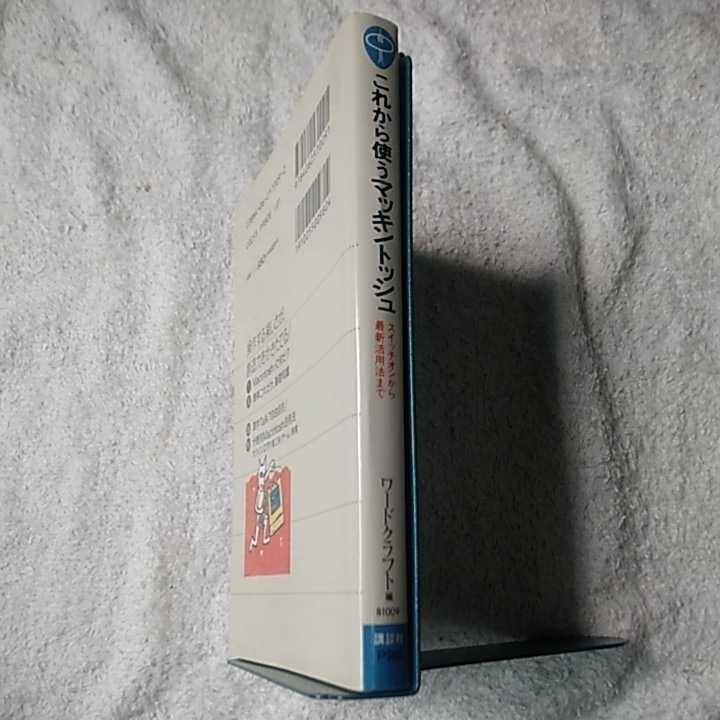 これから使うマッキントッシュ スイッチオンから最新活用法まで (ブルーバックス) 新書 ワードクラフト 9784062570091