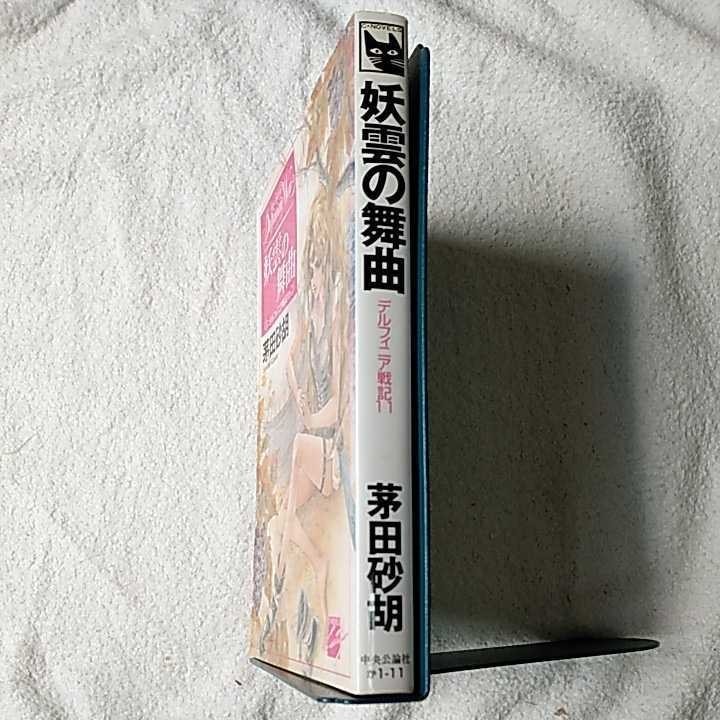 妖雲の舞曲 デルフィニア戦記〈11〉 (C・NOVELSファンタジア) 新書 茅田 砂胡 沖 麻実也 9784125004440_画像3