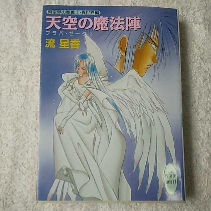 天空の魔法陣―プラパ・ゼータ〈2〉 (講談社X文庫 ホワイトハート) 流 星香 片山 愁 9784062550420_画像1