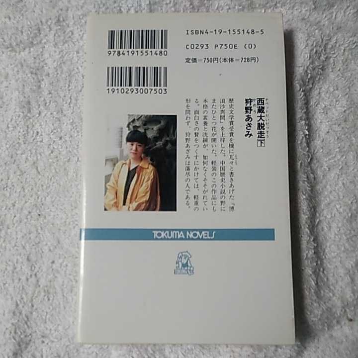 西蔵(チベット)大脱走〈下〉 (トクマ・ノベルズ 亜州黄龍伝奇) 新書 狩野 あざみ 山田 章博 9784191551480_画像2