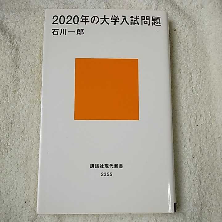 2020年の大学入試問題 (講談社現代新書) 石川 一郎 9784062883559_画像1