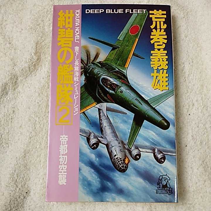 Yahoo!オークション - 紺碧の艦隊〈2〉帝都初空襲 (トクマ Yahoo!オークション - 紺碧の艦隊〈2〉帝都初空襲 (トクマ