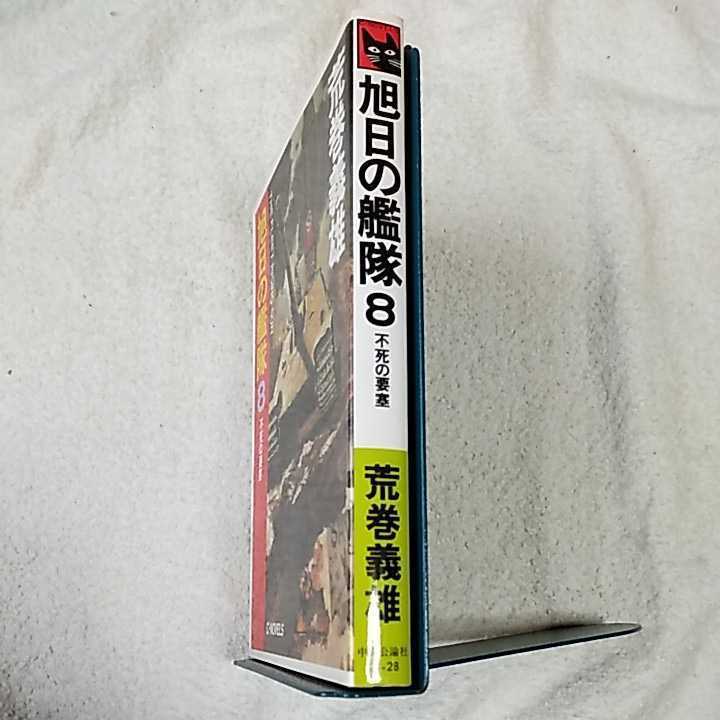 旭日の艦隊〈8〉不死の要塞 (C・NOVELS) 新書 荒巻 義雄 9784125002842_画像3