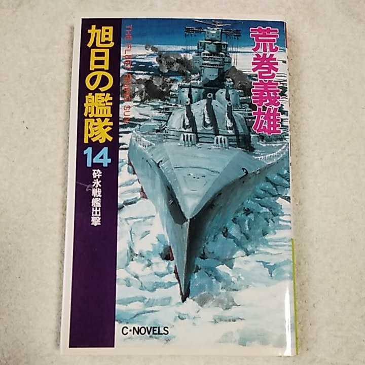 Yahoo!オークション - 旭日の艦隊〈14〉砕氷戦艦出撃 (C・NOVELS Yahoo!オークション - 旭日の艦隊〈14〉砕氷戦艦出撃 (C・NOVELS