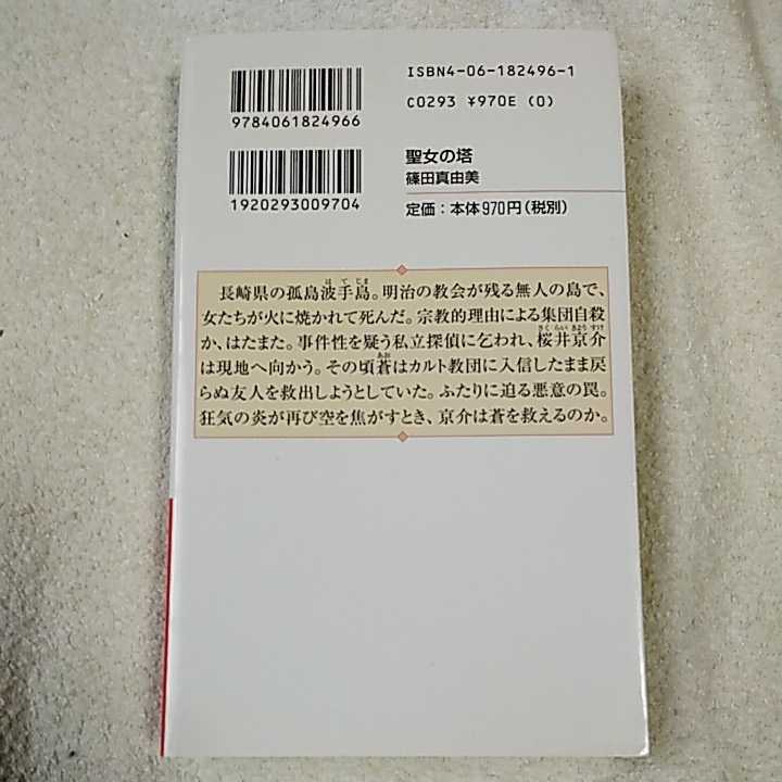 聖女の塔 (講談社ノベルス) 新書 篠田 真由美 9784061824966_画像2