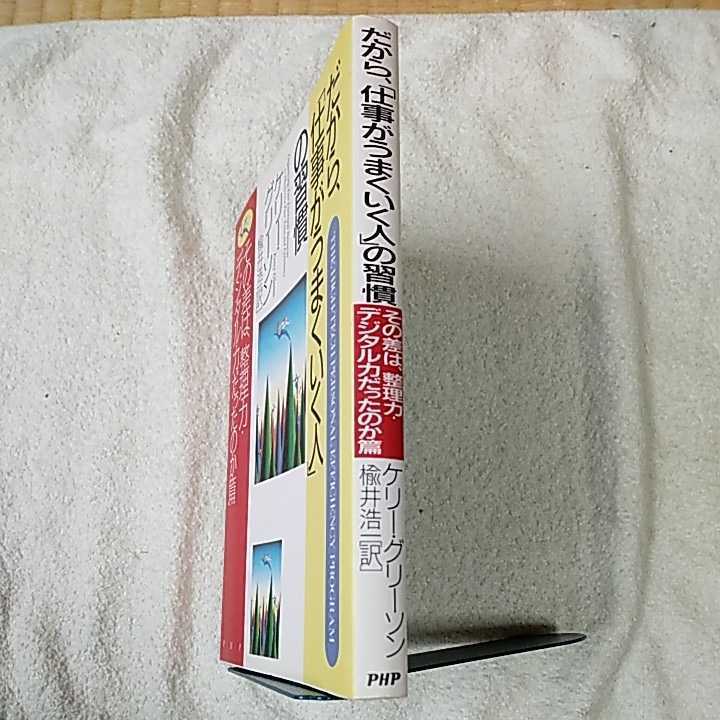 だから、「仕事がうまくいく人」の習慣 その差は、整理力・デジタル力だったのか篇 単行本 ケリー グリーソン 楡井 浩一 9784569619156_画像3