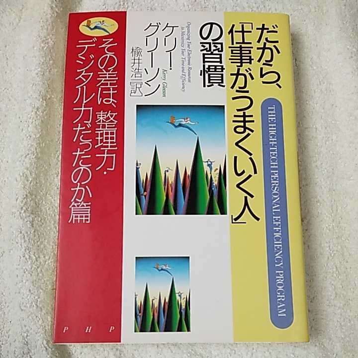 だから、「仕事がうまくいく人」の習慣 その差は、整理力・デジタル力だったのか篇 単行本 ケリー グリーソン 楡井 浩一 9784569619156_画像1