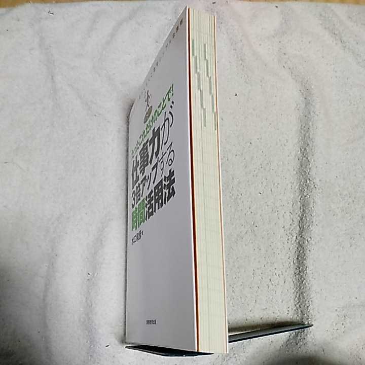 たったこれだけのことで!仕事力が3倍アップする時間活用法 やるべきタスクをらくらくこなすシンプルな原則 単行本 水口 和彦 9784788907553_画像4