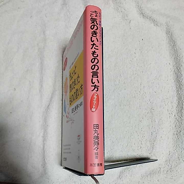 知的で素敵な女性のためのちょっと気のきいたものの言い方〈プライベート版〉 単行本 田丸 美寿々 9784837915331_画像3