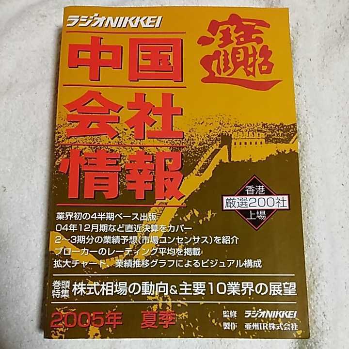  China company information (2005 year * summer ) radio NIKKEI separate volume ..IR Nikkei radio company Asia station .9784874549957