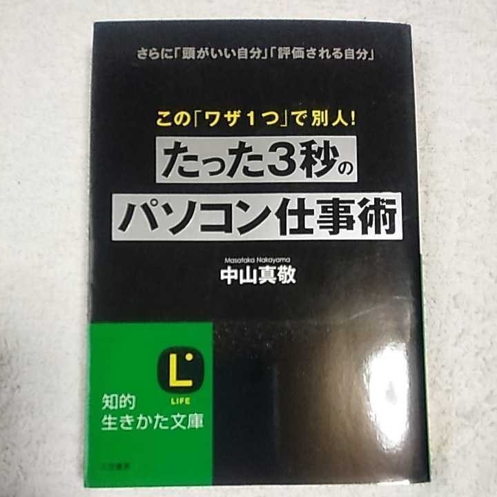 たった3秒のパソコン仕事術 (知的生きかた文庫) 中山 真敬 9784837978466_画像1