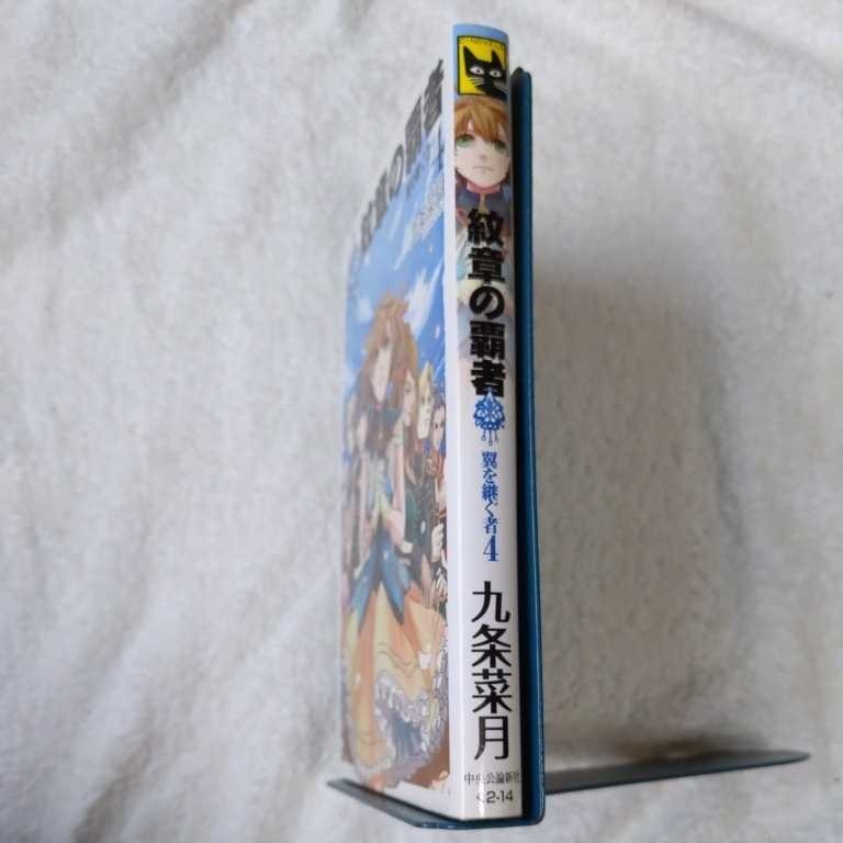 紋章の覇者 翼を継ぐ者〈4〉 (C・NOVELSファンタジア) 新書 九条 菜月 キヲー 9784125011271_画像3