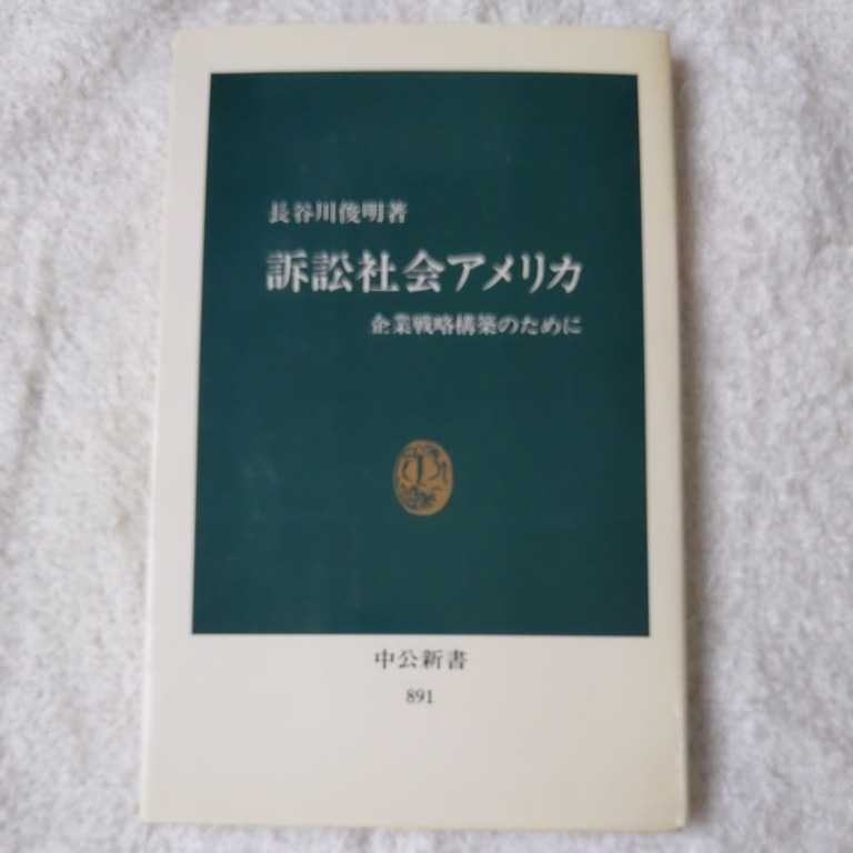 訴訟社会アメリカ 企業戦略構築のために (中公新書) 長谷川 俊明 9784121008916_画像1