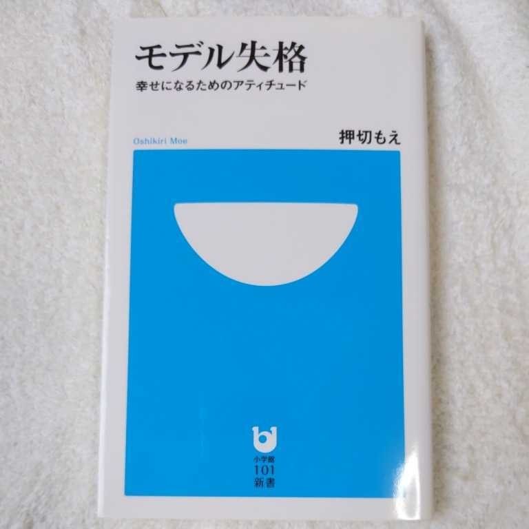 モデル失格 幸せになるためのアティチュード (小学館101新書) 押切 もえ 9784098250240_画像1