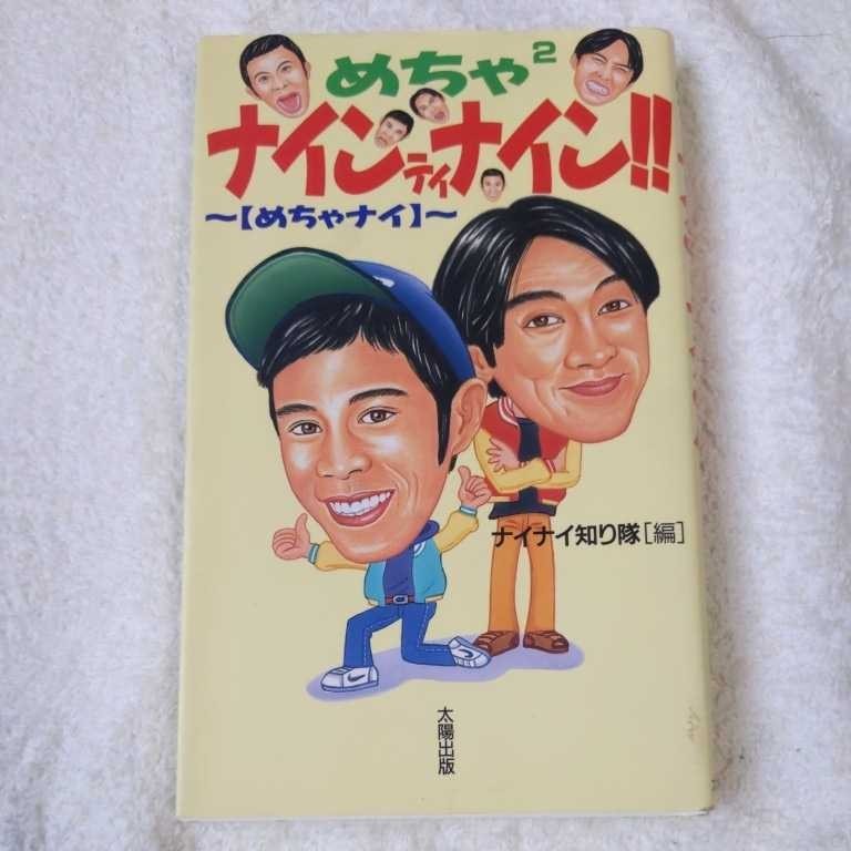 めちゃ2ナインティナイン!!~『めちゃナイ』 新書 ナイナイ知り隊 9784884691356_画像1