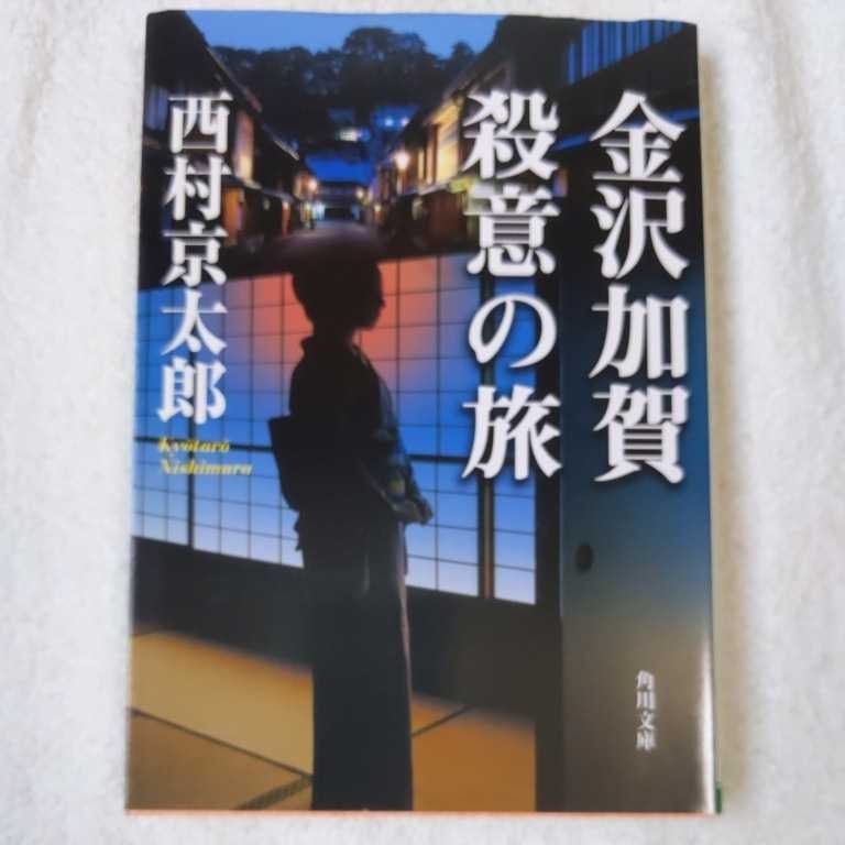 金沢加賀殺意の旅 (角川文庫) 西村 京太郎 9784041527672_画像1