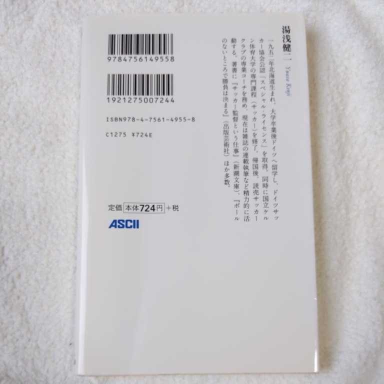 日本人はなぜシュートを打たないのか? (アスキー新書) 湯浅 健二 9784756149558_画像2