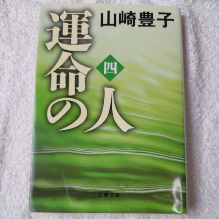 運命の人（四） (文春文庫) 山崎　豊子 9784167556099_画像1