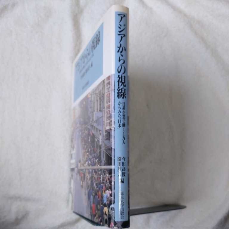 アジアからの視線 日系企業で働く1万人からみた「日本」 今田 高俊 園田 茂人 訳あり ジャンク　9784130530088_画像5
