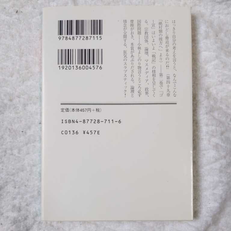 ゴーマニズム宣言〈2〉 (幻冬舎文庫) 小林 よしのり 9784877287115_画像2