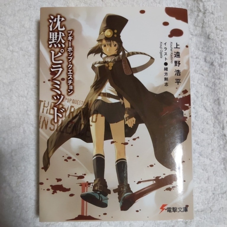 ブギーポップ・クエスチョン 沈黙ピラミッド (電撃文庫) 上遠野 浩平 緒方 剛志 9784840241410_画像1