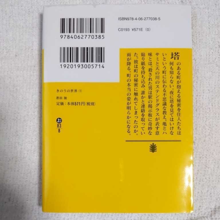 きのうの世界(下) (講談社文庫) 恩田 陸 9784062770385_画像2