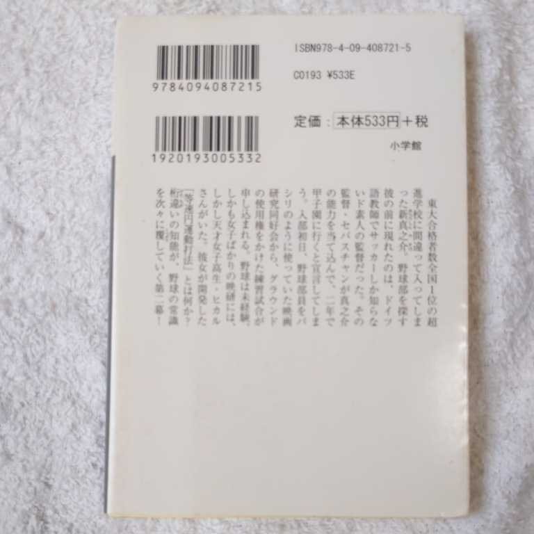 偏差値70の野球部 レベル2 打撃理論編 (小学館文庫) 松尾 清貴 9784094087215_画像2