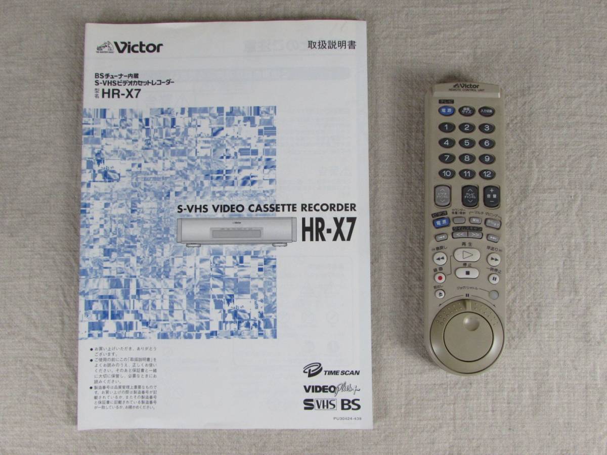 Victor S-VHSビデオカセットレコーダー　HR-X7 通電ジャンク　取説、リモコン付_画像9