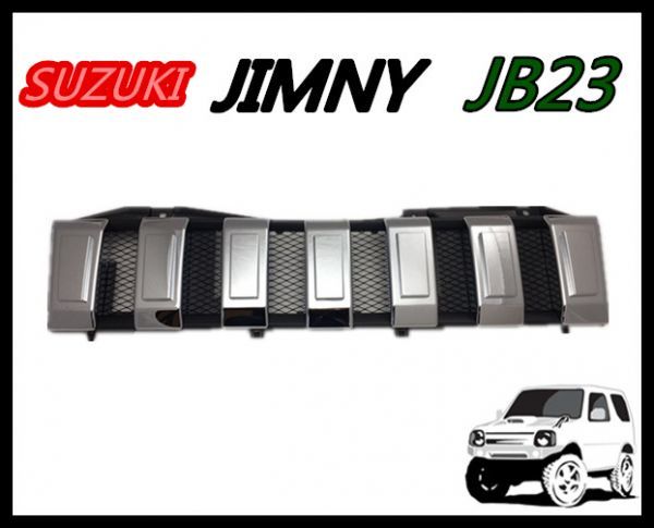 SUZUKI JIMNY JB23 ジムニー メッシュ付 メッキ グリル クローム 平成14年2月～ インナーブラックの画像1