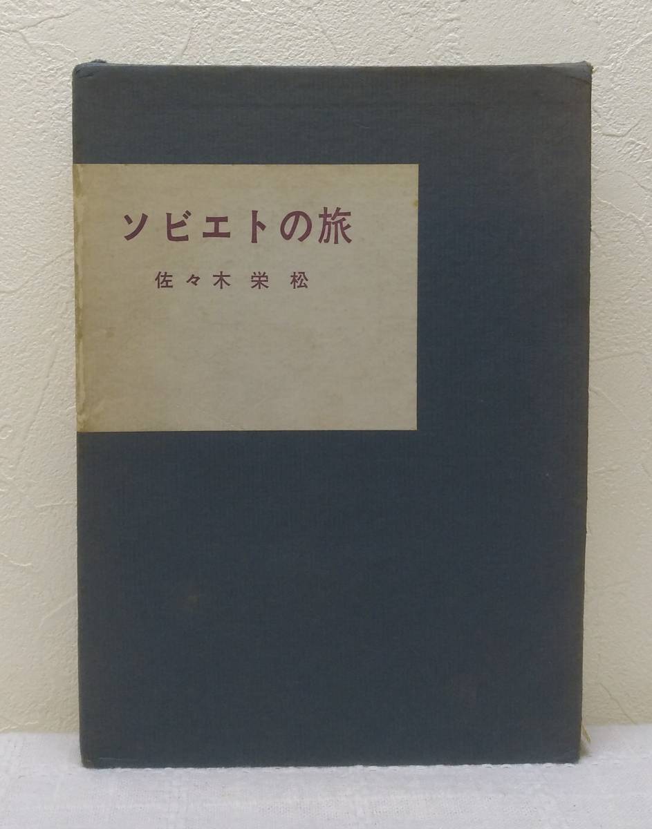 ア■ 佐々木栄松 ソビエトの旅 釧路つり人会 限定300部、冊子「湿原の童話」付 随筆
