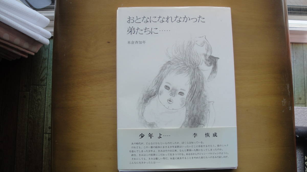 おとなになれなかった弟たちに・・・著者署名いり_画像1