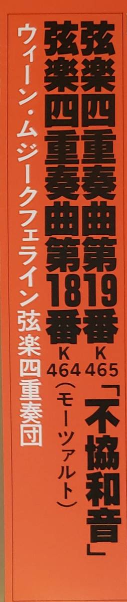 良盤屋 C-6475◆LP◆ ウィーン・ムジークフェライン弦楽四重奏団 ★モーツァルト＝弦楽四重奏曲 第19番「不協和音」　第18番　送料480_画像3