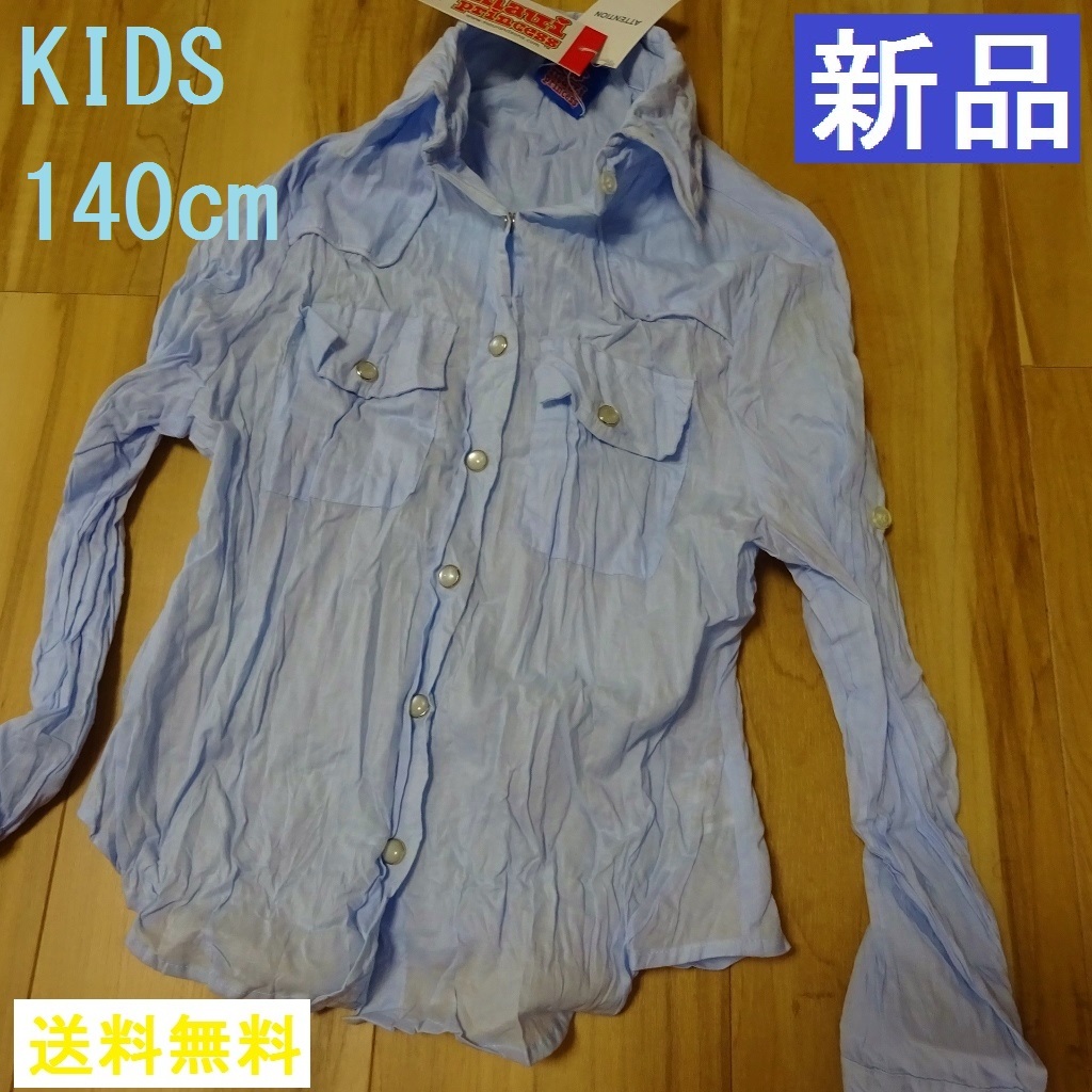 新品 クリンクルシャツ【 KIDS １３０～１４０ cm 】サックスウエスタン 長袖 綿100_画像1