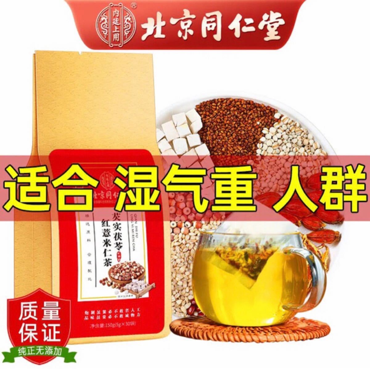 北京同仁堂 除湿茶 漢方茶 ハトムギ茶赤豆体内に湿邪を取れるお茶です。2個60P