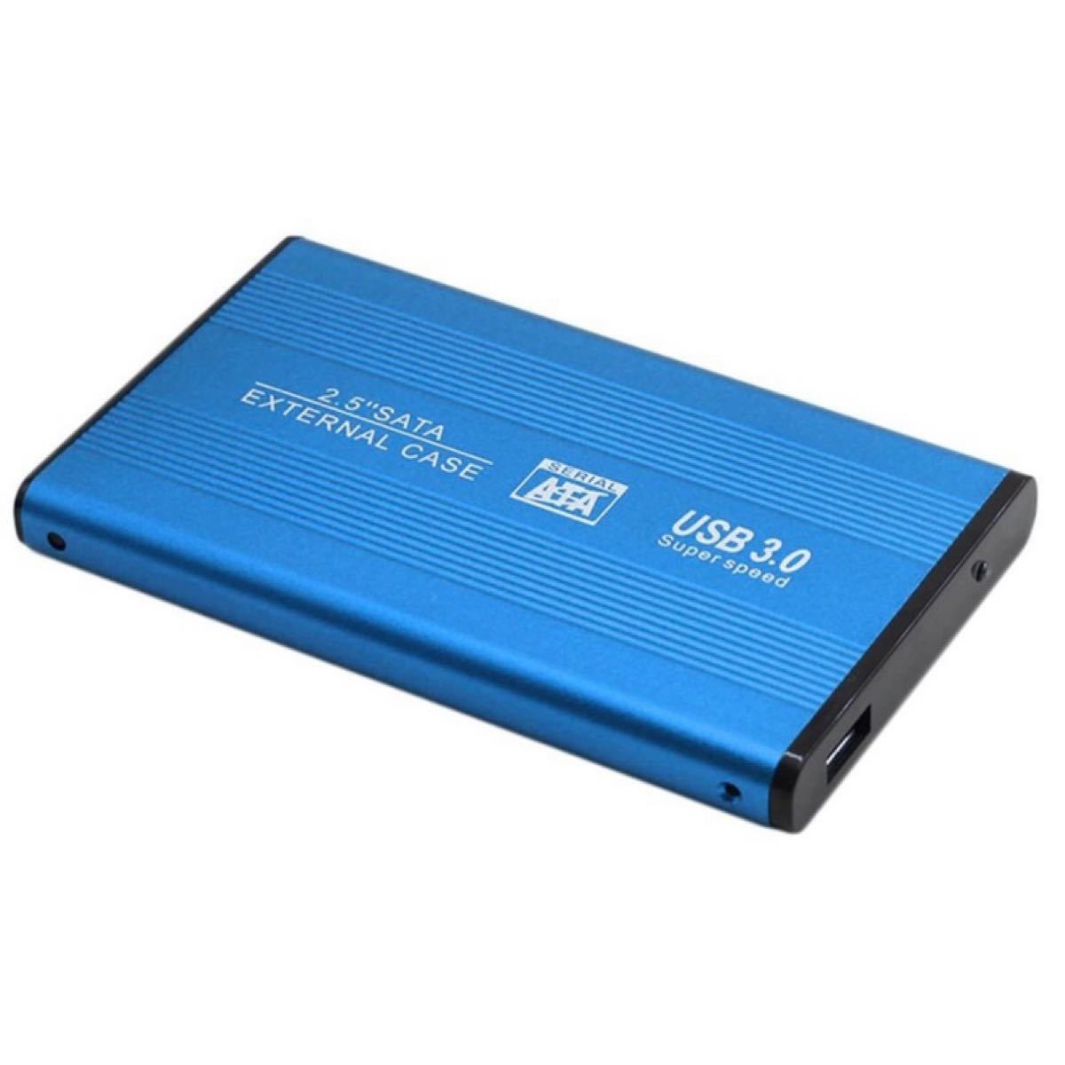 【USB3.0対応/ブルー】2.5インチ HDD SSD外付け USB接続