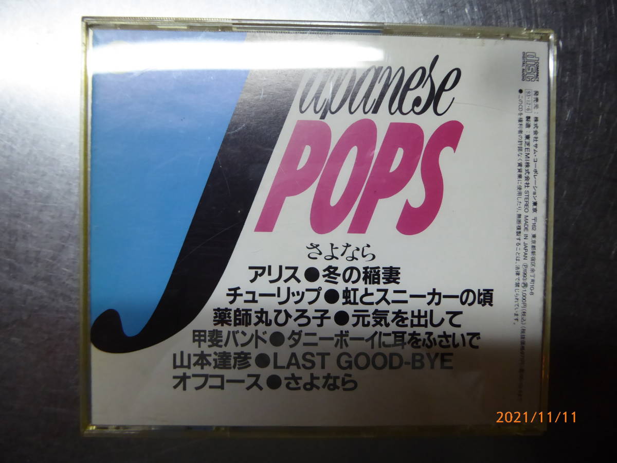 キズなし☆オムニバス Japanese POPS 『 さよなら 』アリス 甲斐バンド等_画像1