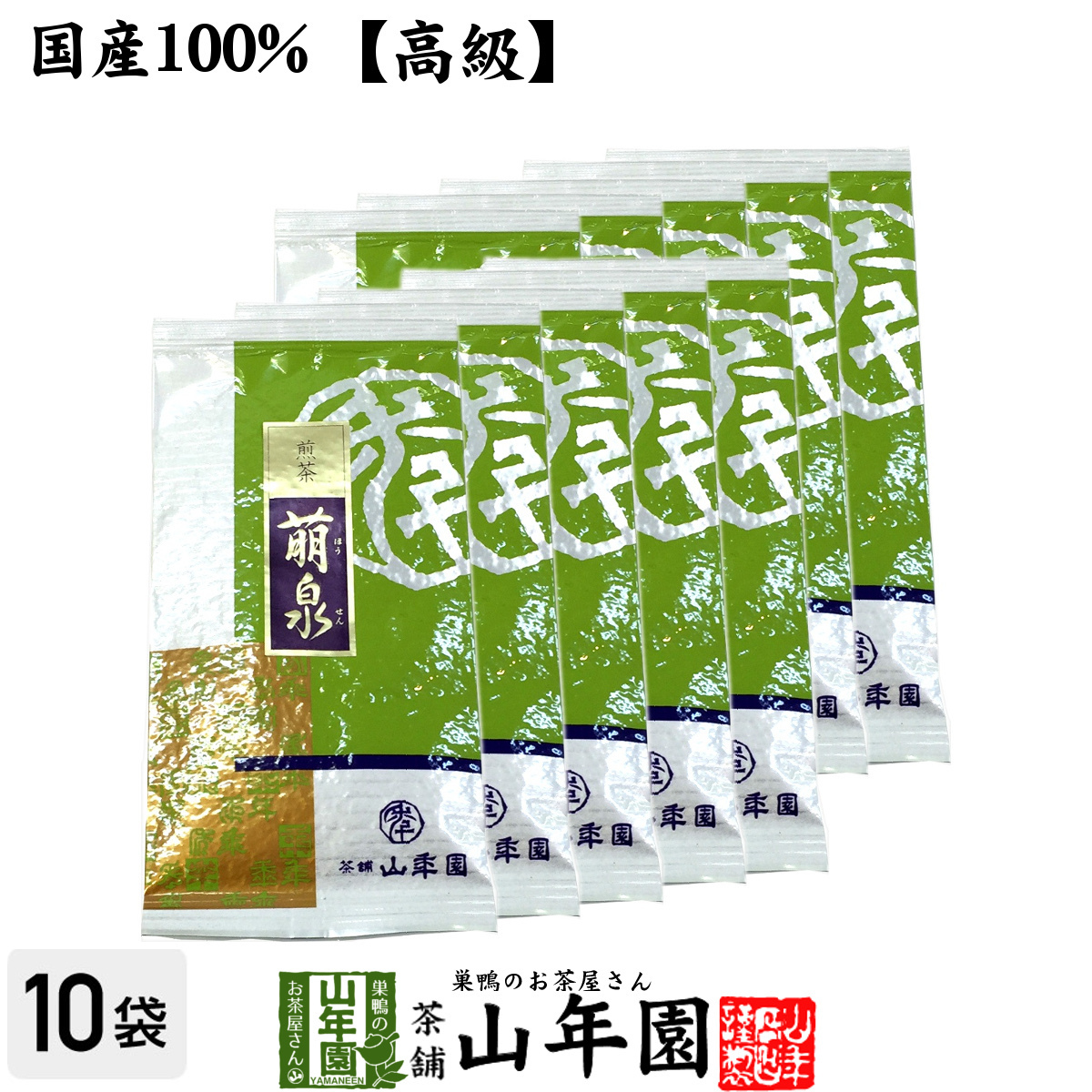 お茶 日本茶 煎茶 高級 萌泉 100g×10袋セット 送料無料_画像1