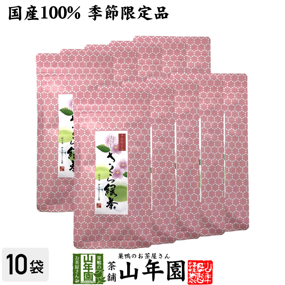 お茶 日本茶 国産100% さくら緑茶 50g×10袋セット 送料無料_画像1