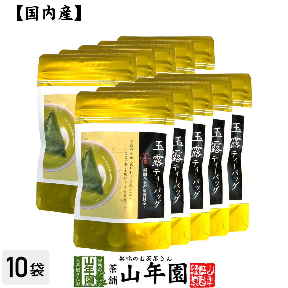 日本茶 お茶 茶葉 星野村産 玉露 40g（5g×8包）×10袋セット