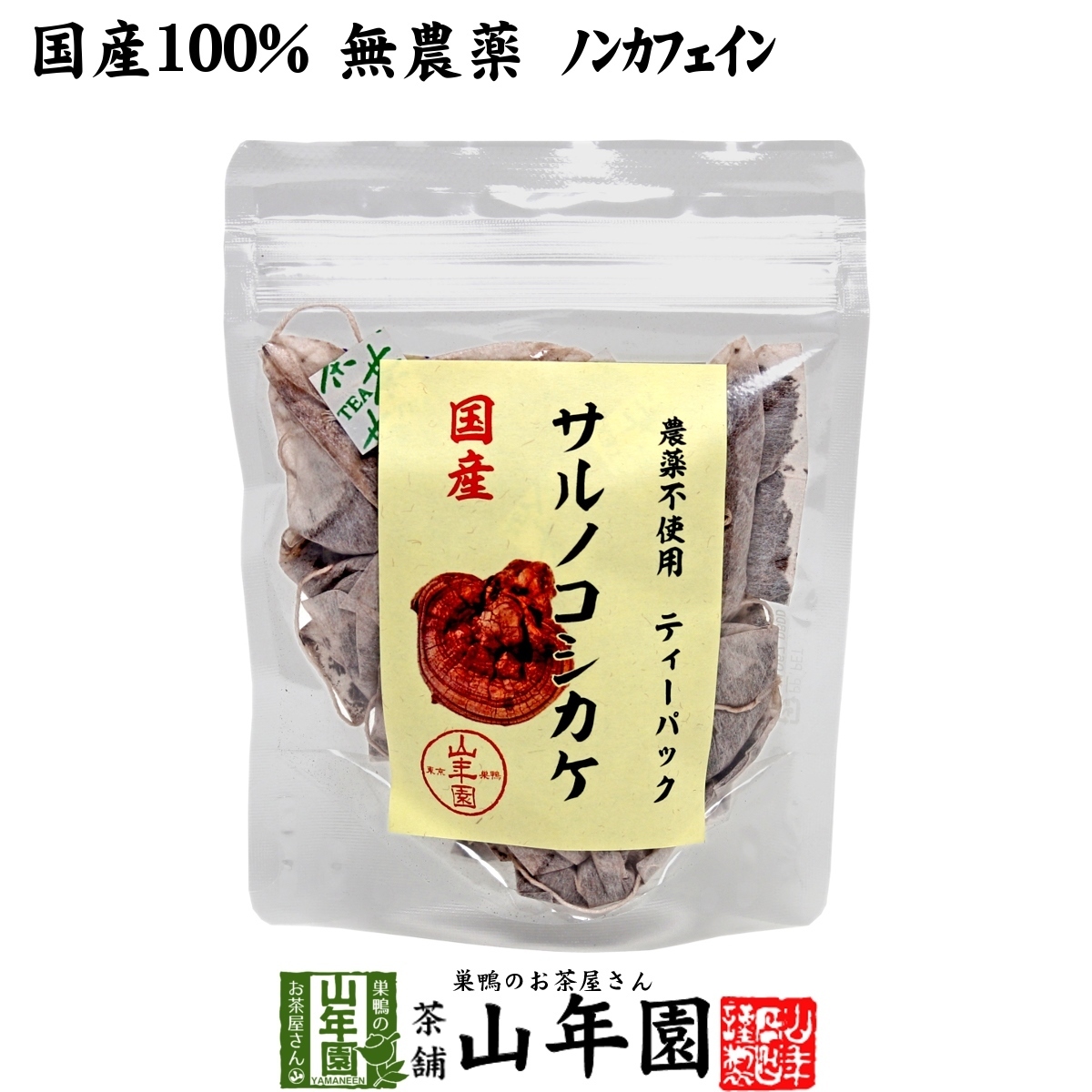 健康茶 国産100% サルノコシカケ茶 ティーパック 1.5g×20パック 宮崎県産 鹿児島県産 無農薬 ノンカフェイン 送料無料_画像1