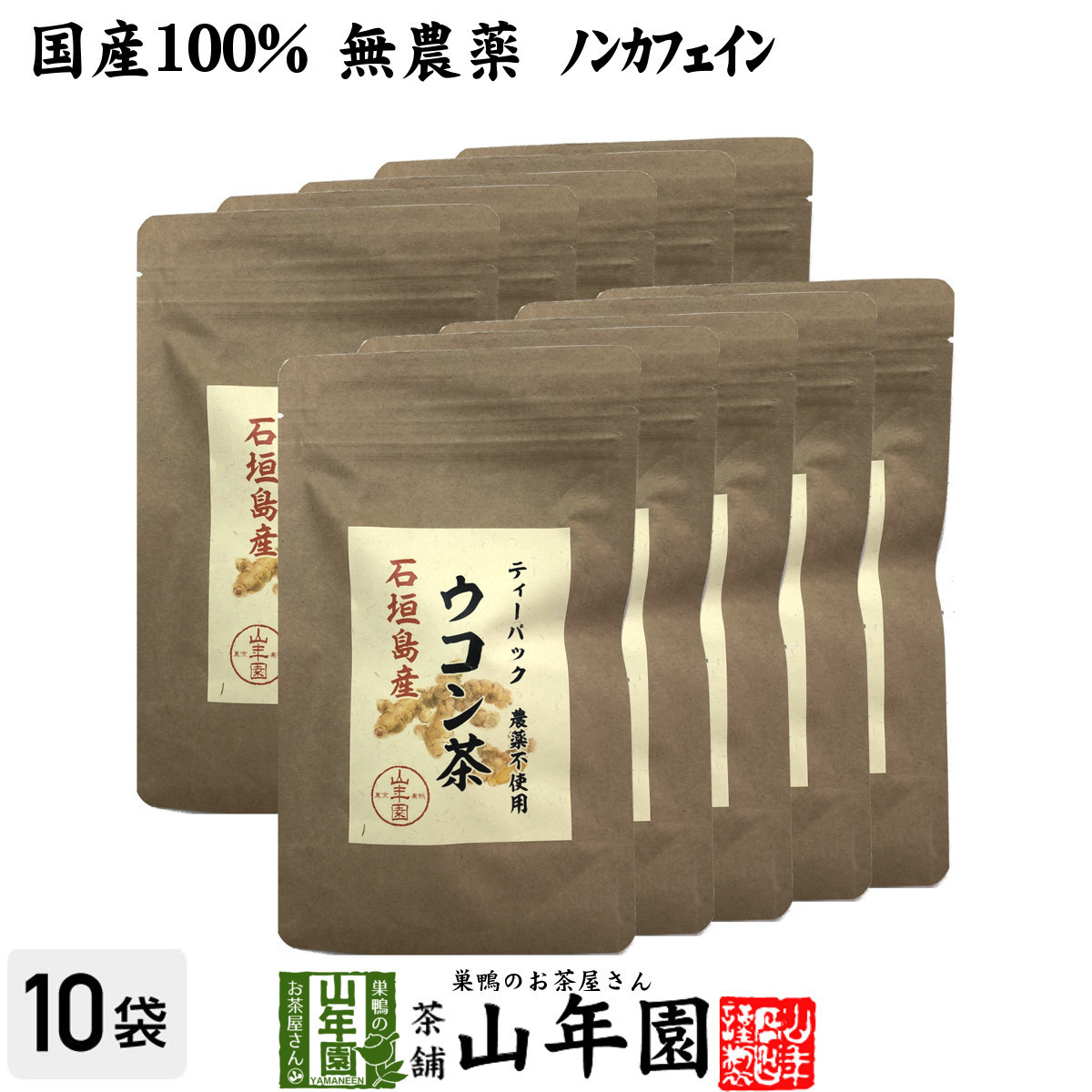 健康茶 国産100% 無農薬 ウコン茶 1.5g×10包×10袋セット ティーバッグ 沖縄県産 送料無料_画像1